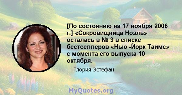 [По состоянию на 17 ноября 2006 г.] «Сокровищница Ноэль» осталась в № 3 в списке бестселлеров «Нью -Йорк Таймс» с момента его выпуска 10 октября.