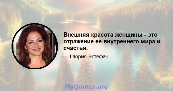 Внешняя красота женщины - это отражение ее внутреннего мира и счастья.