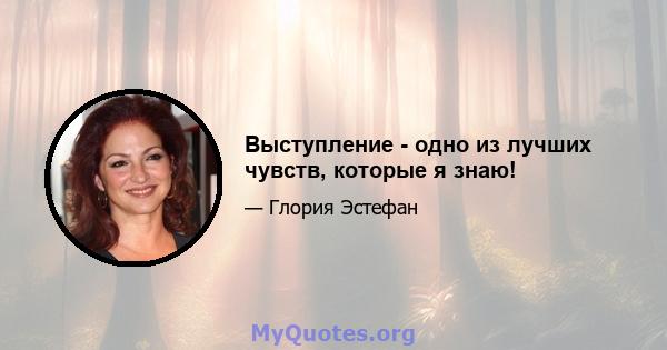 Выступление - одно из лучших чувств, которые я знаю!