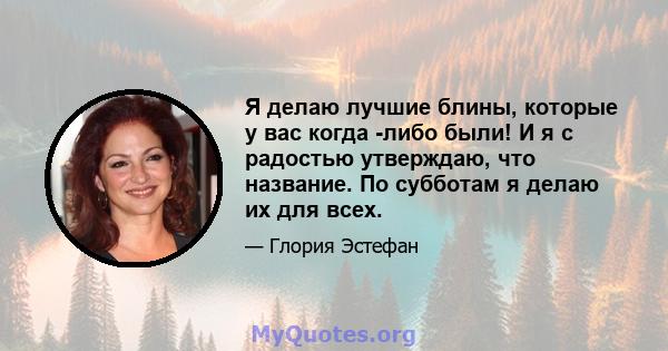 Я делаю лучшие блины, которые у вас когда -либо были! И я с радостью утверждаю, что название. По субботам я делаю их для всех.