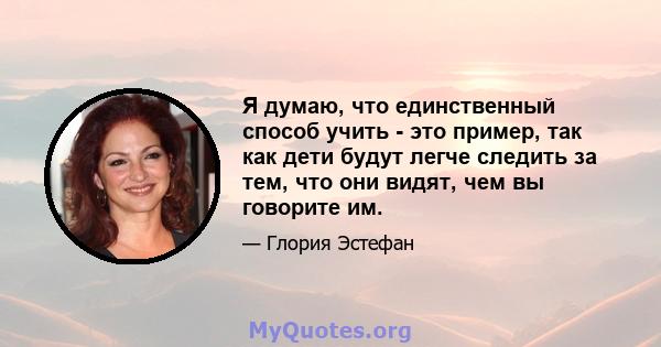 Я думаю, что единственный способ учить - это пример, так как дети будут легче следить за тем, что они видят, чем вы говорите им.