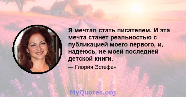 Я мечтал стать писателем. И эта мечта станет реальностью с публикацией моего первого, и, надеюсь, не моей последней детской книги.