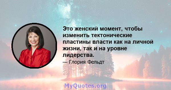 Это женский момент, чтобы изменить тектонические пластины власти как на личной жизни, так и на уровне лидерства.