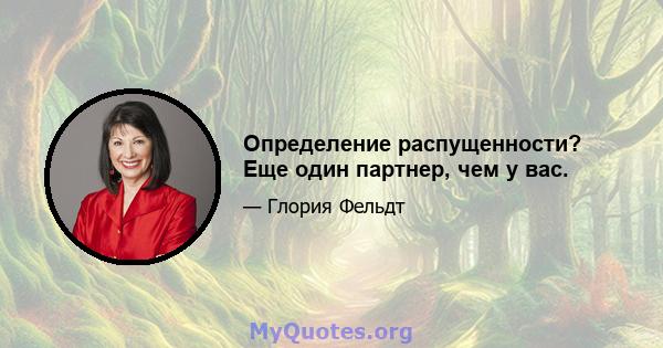 Определение распущенности? Еще один партнер, чем у вас.