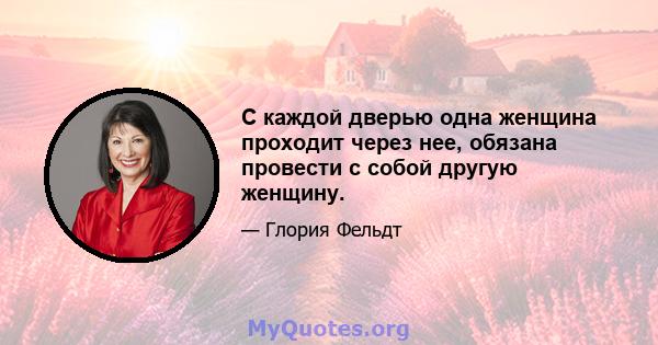 С каждой дверью одна женщина проходит через нее, обязана провести с собой другую женщину.