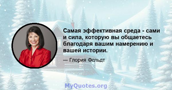 Самая эффективная среда - сами и сила, которую вы общаетесь благодаря вашим намерению и вашей истории.