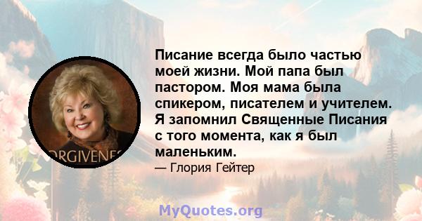 Писание всегда было частью моей жизни. Мой папа был пастором. Моя мама была спикером, писателем и учителем. Я запомнил Священные Писания с того момента, как я был маленьким.