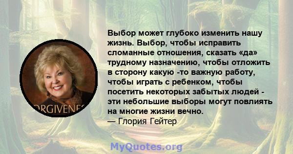 Выбор может глубоко изменить нашу жизнь. Выбор, чтобы исправить сломанные отношения, сказать «да» трудному назначению, чтобы отложить в сторону какую -то важную работу, чтобы играть с ребенком, чтобы посетить некоторых