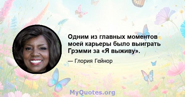 Одним из главных моментов моей карьеры было выиграть Грэмми за «Я выживу».