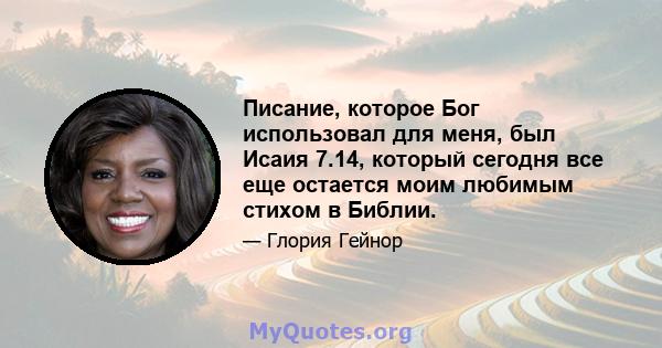 Писание, которое Бог использовал для меня, был Исаия 7.14, который сегодня все еще остается моим любимым стихом в Библии.