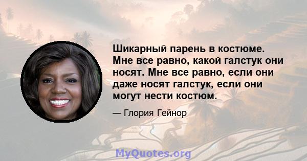 Шикарный парень в костюме. Мне все равно, какой галстук они носят. Мне все равно, если они даже носят галстук, если они могут нести костюм.