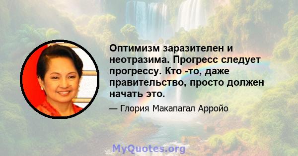 Оптимизм заразителен и неотразима. Прогресс следует прогрессу. Кто -то, даже правительство, просто должен начать это.