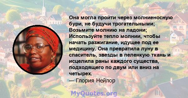 Она могла пройти через молниеносную бури, не будучи трогательными; Возьмите молнию на ладони; Используйте тепло молнии, чтобы начать разжигание, идущее под ее медицину. Она превратила луну в спаситель, звезды в пеленкую 