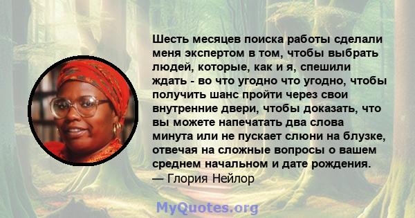 Шесть месяцев поиска работы сделали меня экспертом в том, чтобы выбрать людей, которые, как и я, спешили ждать - во что угодно что угодно, чтобы получить шанс пройти через свои внутренние двери, чтобы доказать, что вы