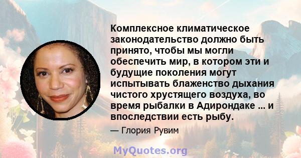 Комплексное климатическое законодательство должно быть принято, чтобы мы могли обеспечить мир, в котором эти и будущие поколения могут испытывать блаженство дыхания чистого хрустящего воздуха, во время рыбалки в