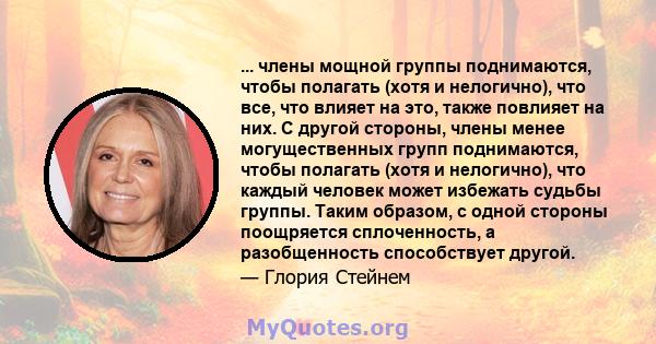 ... члены мощной группы поднимаются, чтобы полагать (хотя и нелогично), что все, что влияет на это, также повлияет на них. С другой стороны, члены менее могущественных групп поднимаются, чтобы полагать (хотя и