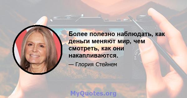 Более полезно наблюдать, как деньги меняют мир, чем смотреть, как они накапливаются.