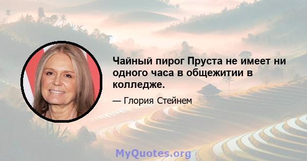 Чайный пирог Пруста не имеет ни одного часа в общежитии в колледже.