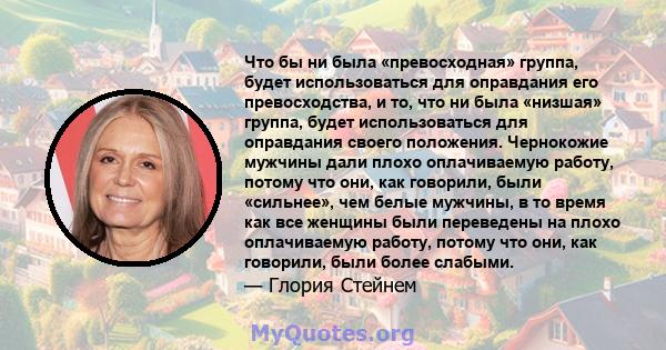 Что бы ни была «превосходная» группа, будет использоваться для оправдания его превосходства, и то, что ни была «низшая» группа, будет использоваться для оправдания своего положения. Чернокожие мужчины дали плохо