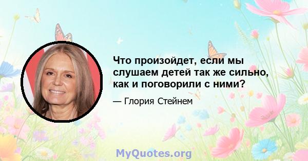 Что произойдет, если мы слушаем детей так же сильно, как и поговорили с ними?