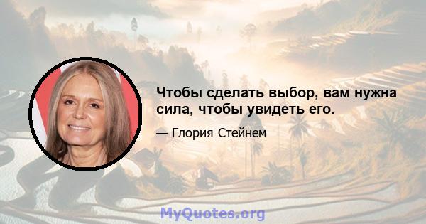 Чтобы сделать выбор, вам нужна сила, чтобы увидеть его.