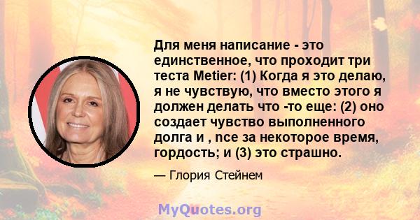 Для меня написание - это единственное, что проходит три теста Metier: (1) Когда я это делаю, я не чувствую, что вместо этого я должен делать что -то еще: (2) оно создает чувство выполненного долга и , nce за некоторое