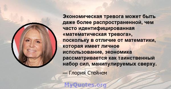 Экономическая тревога может быть даже более распространенной, чем часто идентифицированная «математическая тревога», поскольку в отличие от математики, которая имеет личное использование, экономика рассматривается как