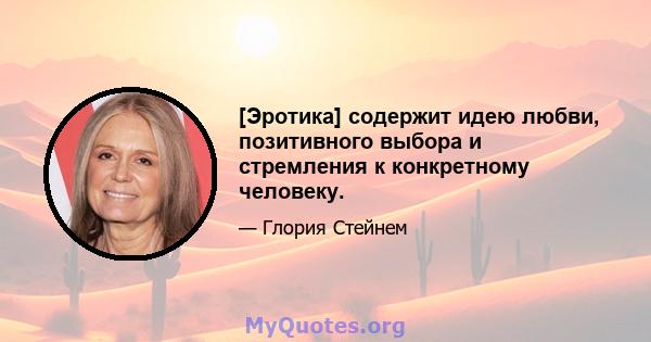 [Эротика] содержит идею любви, позитивного выбора и стремления к конкретному человеку.