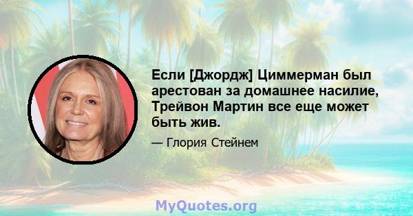 Если [Джордж] Циммерман был арестован за домашнее насилие, Трейвон Мартин все еще может быть жив.