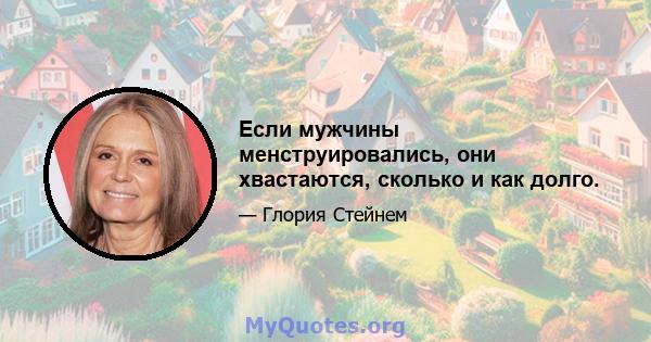 Если мужчины менструировались, они хвастаются, сколько и как долго.