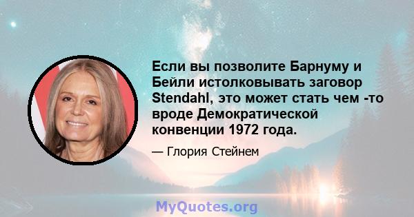 Если вы позволите Барнуму и Бейли истолковывать заговор Stendahl, это может стать чем -то вроде Демократической конвенции 1972 года.