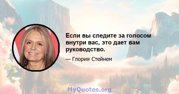 Если вы следите за голосом внутри вас, это дает вам руководство.