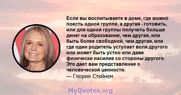 Если вы воспитываете в доме, где можно поесть одной группе, а другая - готовить, или для одной группы получить больше денег на образование, чем другая, или быть более свободной, чем другая, или где один родитель