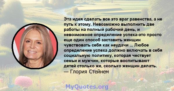 Эта идея сделать все это враг равенства, а не путь к этому. Невозможно выполнить две работы на полный рабочий день, и невозможное определение успеха-это просто еще один способ заставить женщин чувствовать себя как