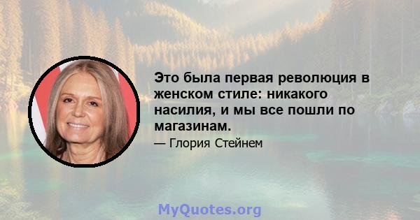 Это была первая революция в женском стиле: никакого насилия, и мы все пошли по магазинам.