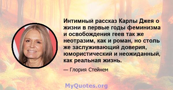 Интимный рассказ Карлы Джея о жизни в первые годы феминизма и освобождения геев так же неотразим, как и роман, но столь же заслуживающий доверия, юмористический и неожиданный, как реальная жизнь.