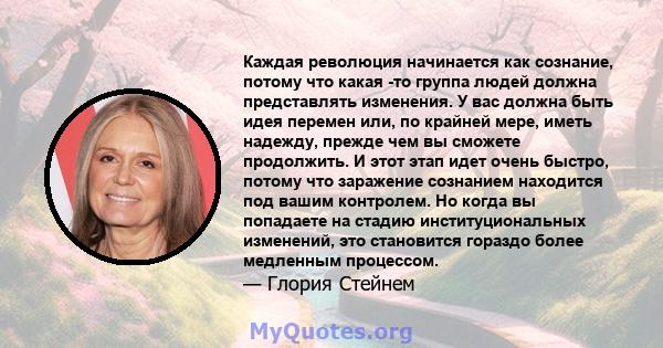 Каждая революция начинается как сознание, потому что какая -то группа людей должна представлять изменения. У вас должна быть идея перемен или, по крайней мере, иметь надежду, прежде чем вы сможете продолжить. И этот