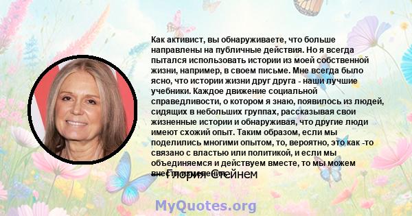 Как активист, вы обнаруживаете, что больше направлены на публичные действия. Но я всегда пытался использовать истории из моей собственной жизни, например, в своем письме. Мне всегда было ясно, что истории жизни друг