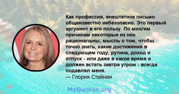 Как профессия, внештатное письмо общеизвестно небезопасно. Это первый аргумент в его пользу. По многим причинам некоторые из них рациональны, мысль о том, чтобы точно знать, какие достижения в следующем году, рутина,