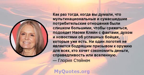 Как раз тогда, когда вы думали, что мультинациональные и сумасшедшие потребительские отношения были слишком большими, чтобы сражаться, подойдет Наоми Кляйн с фактами, духом и новостями об успешных бойцах, которые уже