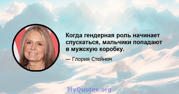 Когда гендерная роль начинает спускаться, мальчики попадают в мужскую коробку.