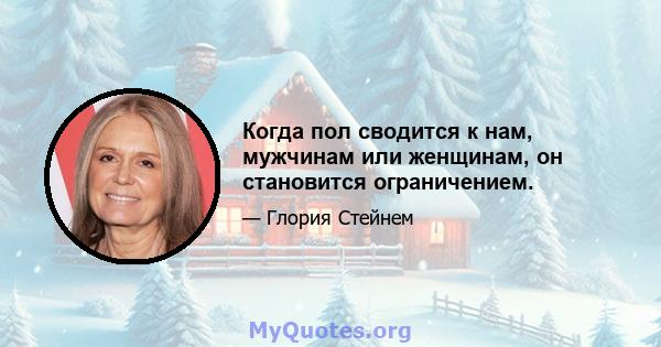 Когда пол сводится к нам, мужчинам или женщинам, он становится ограничением.