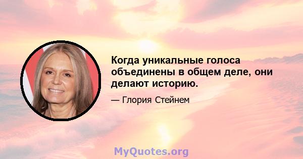 Когда уникальные голоса объединены в общем деле, они делают историю.