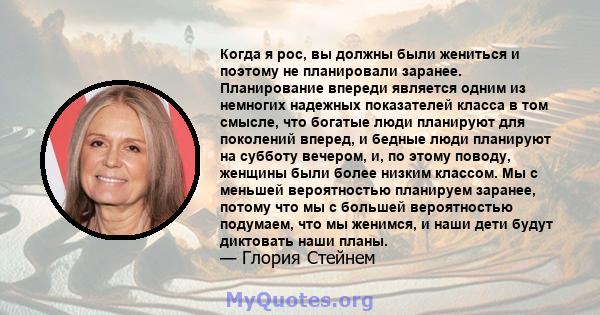 Когда я рос, вы должны были жениться и поэтому не планировали заранее. Планирование впереди является одним из немногих надежных показателей класса в том смысле, что богатые люди планируют для поколений вперед, и бедные