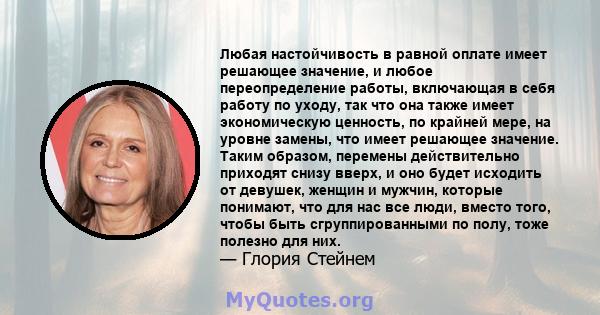 Любая настойчивость в равной оплате имеет решающее значение, и любое переопределение работы, включающая в себя работу по уходу, так что она также имеет экономическую ценность, по крайней мере, на уровне замены, что