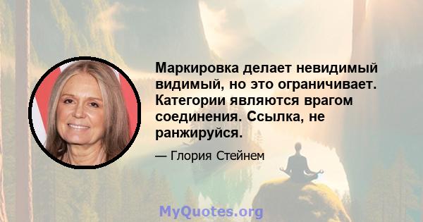 Маркировка делает невидимый видимый, но это ограничивает. Категории являются врагом соединения. Ссылка, не ранжируйся.