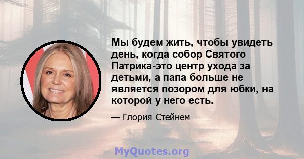 Мы будем жить, чтобы увидеть день, когда собор Святого Патрика-это центр ухода за детьми, а папа больше не является позором для юбки, на которой у него есть.