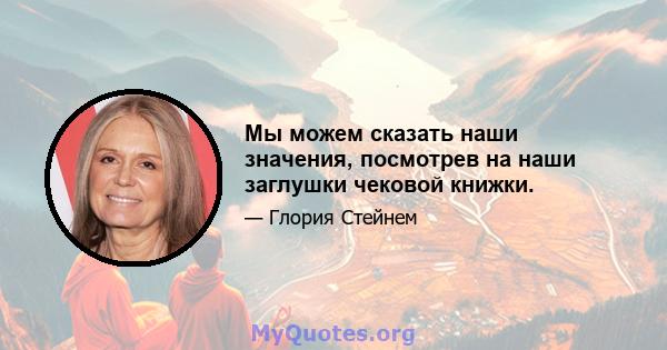 Мы можем сказать наши значения, посмотрев на наши заглушки чековой книжки.