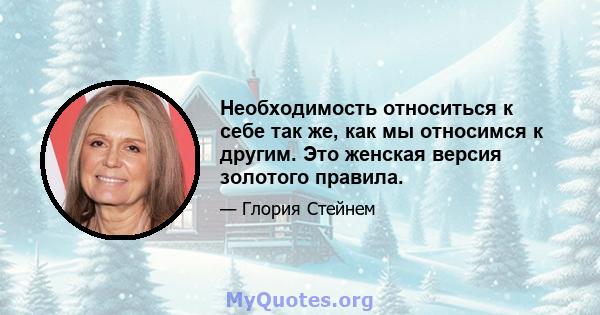 Необходимость относиться к себе так же, как мы относимся к другим. Это женская версия золотого правила.