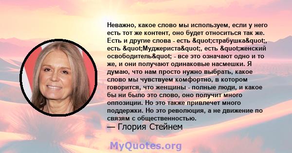 Неважно, какое слово мы используем, если у него есть тот же контент, оно будет относиться так же. Есть и другие слова - есть "страбушка", есть "Муджериста", есть "женский освободитель" -